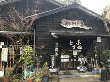 熊本小国町「岡本とうふ店」の絶品「あげ」を食べてきました！
