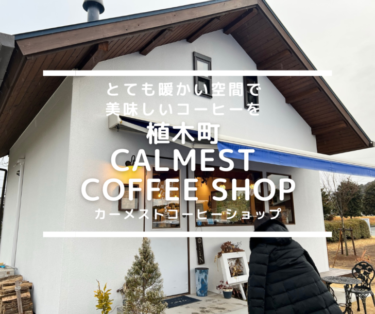 植木町のCalmest Coffee Shop（カーメストコーヒーショップ）に行ってきました～親子で熊本カフェ巡り（郊外編）【22年2月19日再訪】