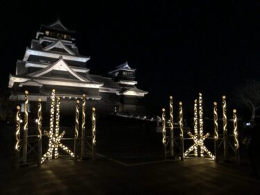 秋のくまもとお城まつり「城あかり」で熊本城と天守閣のライトアップと竹あかりが楽しめる！（2021年11月19日～12月5日）