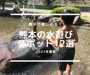 【水遊び】親子で楽しめる熊本の水遊びスポット12選（2022年最新・まとめ）
