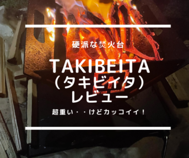 硬派な焚火台「TAKI BE ITA（タキビイタ）」を自腹購入して実際に使ってみた感想。まさに鉄（くろがね）の城！超重いけどカッコいい。22年11月リニューアル！